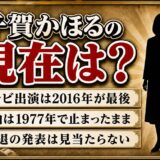 千賀かほるの現在は表舞台から離れたまま!テレビ出演が2016年で途切れたあとの消息とは?