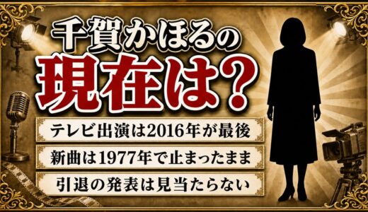 千賀かほるの現在は表舞台から離れたまま！テレビ出演が2016年で途切れたあとの消息とは？