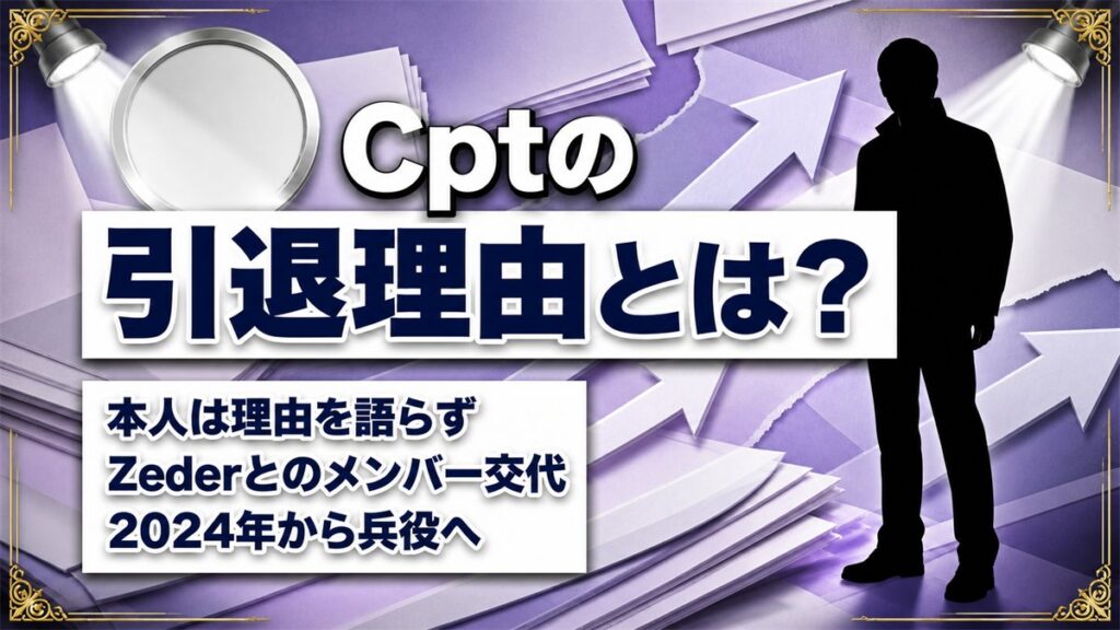 cptの引退理由は非公表!Zederとの電撃メンバー交代で競技を退いた経緯とは?