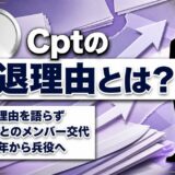 cptの引退理由は非公表!Zederとの電撃メンバー交代で競技を退いた経緯とは?