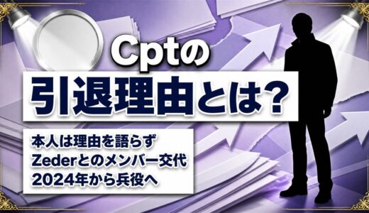 cptの引退理由は非公表！Zederとの電撃メンバー交代で競技を退いた経緯とは？
