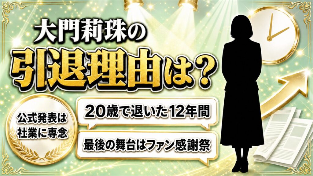 大門莉珠の引退理由は社業に専念!公式発表から本人報告まで2か月あいた事情とは