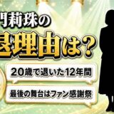 大門莉珠の引退理由は社業に専念!公式発表から本人報告まで2か月あいた事情とは