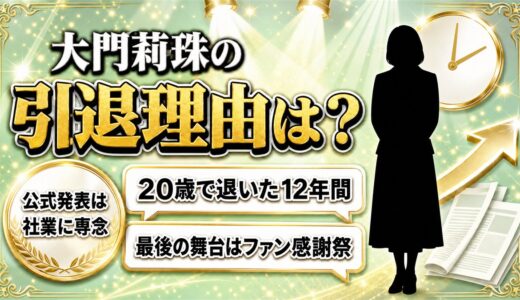 大門莉珠の引退理由は社業に専念！公式発表から本人報告まで2か月あいた事情とは