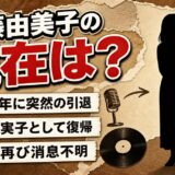 遠藤由美子の現在は消息不明！森下由実子に改名して再デビューした理由