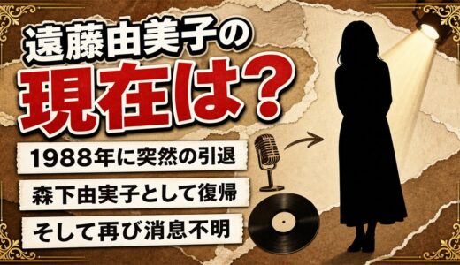 遠藤由美子の現在は消息不明！森下由実子に改名して再デビューした理由