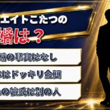 フォーエイトこたつの結婚はドッキリ企画!誤解を生んだ公式の一文