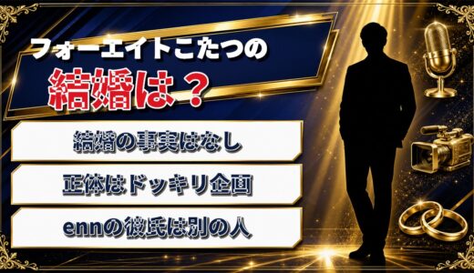 フォーエイトこたつの結婚はドッキリ企画！誤解を生んだ公式の一文