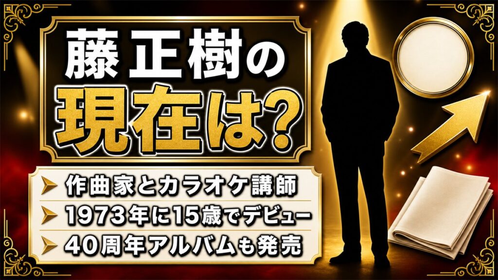 藤正樹の現在は作曲家とカラオケ講師!代表曲が1980年代だけ空いているのはなぜ?
