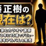 藤正樹の現在は作曲家とカラオケ講師!代表曲が1980年代だけ空いているのはなぜ?