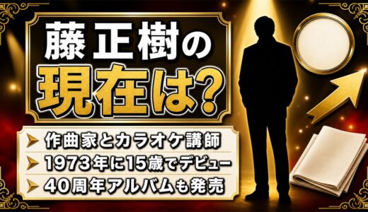 藤正樹の現在は作曲家とカラオケ講師！代表曲が1980年代だけ空いているのはなぜ？
