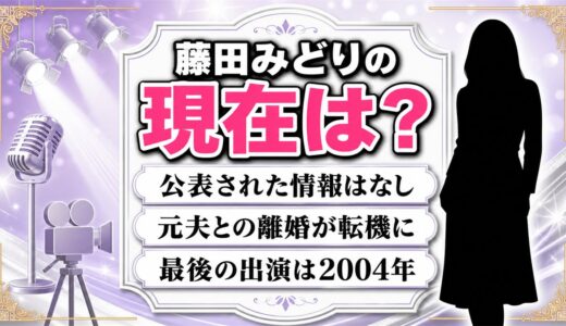 藤田みどりの現在は公表情報なし！岡田眞澄との離婚後に途絶えた女優活動の20年