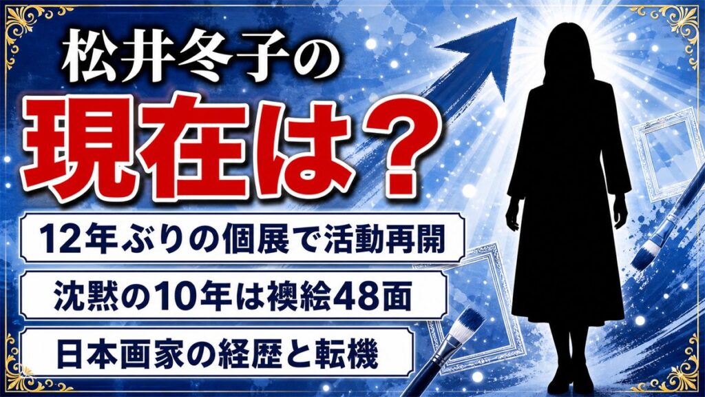 松井冬子の現在は12年ぶりの個展で活動再開！沈黙の10年を捧げた襖絵48面の正体