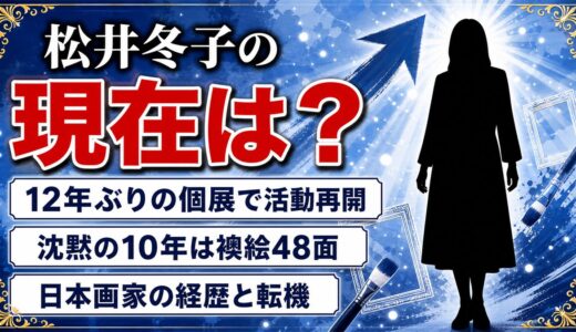 松井冬子の現在は12年ぶりの個展で活動再開！沈黙の10年を捧げた襖絵48面の正体