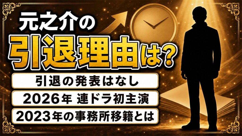 元之介の引退理由は発表なし!実は2026年に連ドラ初主演が決まってた