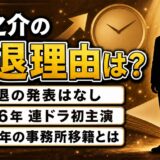 元之介の引退理由は発表なし!実は2026年に連ドラ初主演が決まってた
