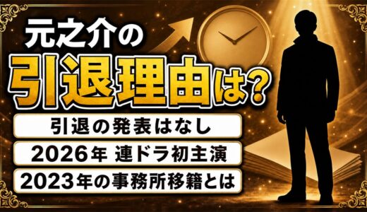 元之介の引退理由は発表なし！実は2026年に連ドラ初主演が決まってた