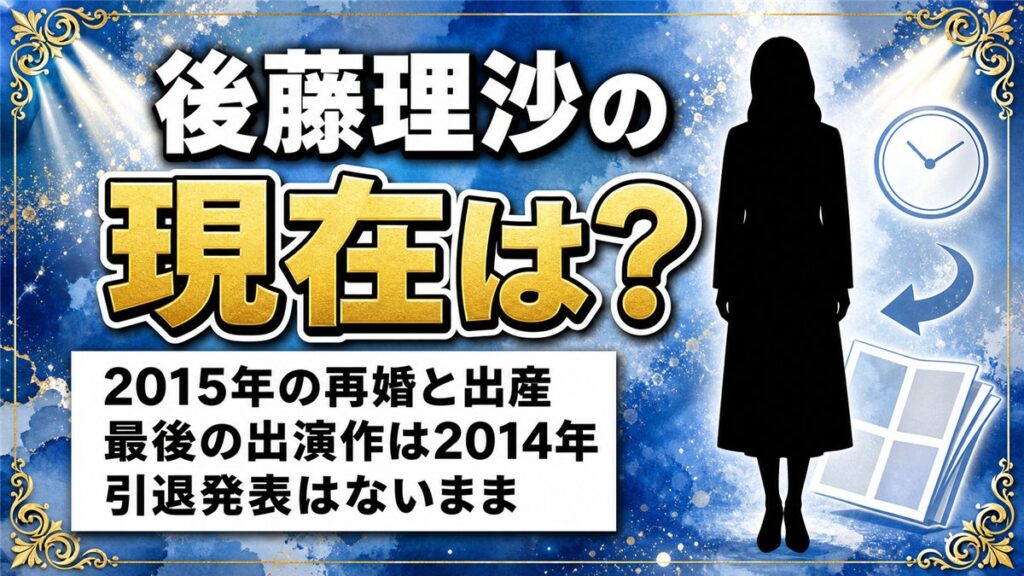 後藤理沙の現在は表舞台を離れ家庭中心の暮らし|2015年の再婚と出産で活動が止まった経緯