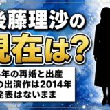 後藤理沙の現在は表舞台を離れ家庭中心の暮らし|2015年の再婚と出産で活動が止まった経緯