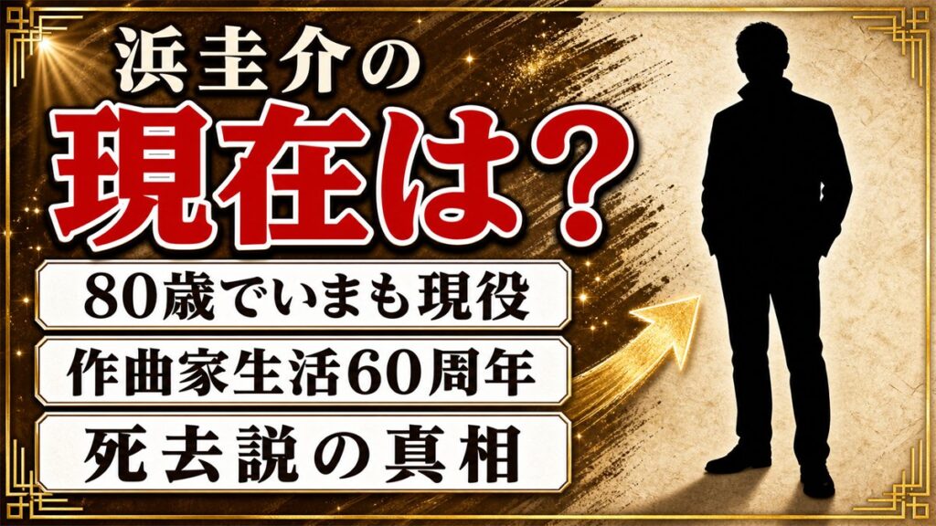 浜圭介の現在は80歳で現役!作曲家生活60周年と、死去説が流れた理由
