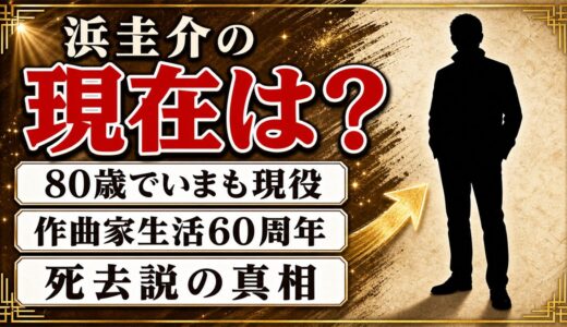 浜圭介の現在は80歳で現役！作曲家生活60周年と、死去説が流れた理由