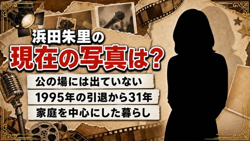 浜田朱里の現在の写真が出てこない理由!引退から31年の暮らし