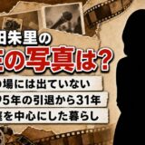 浜田朱里の現在の写真が出てこない理由!引退から31年の暮らし