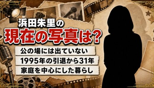 浜田朱里の現在の写真が出てこない理由を調査！引退から31年の暮らしとは？