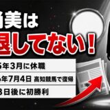 濱尚美の引退理由は休職の誤解!2026年7月4日に高知競馬で復帰していた