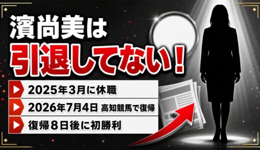 濱尚美の引退理由は休職の誤解！2026年7月4日に高知競馬で復帰していた