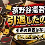 濱野谷憲吾の引退は発表なし!A2級降格から勝率7.40に戻した現在とは