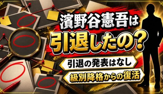 濱野谷憲吾の引退は発表なし！A2級降格から勝率7.40に戻した現在とは