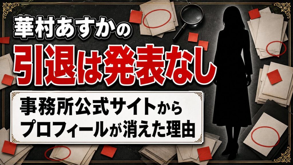 華村あすかの引退は発表なし!事務所公式サイトからプロフィールが消えた理由とは?