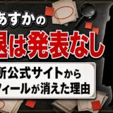 華村あすかの引退は発表なし!事務所公式サイトからプロフィールが消えた理由とは?