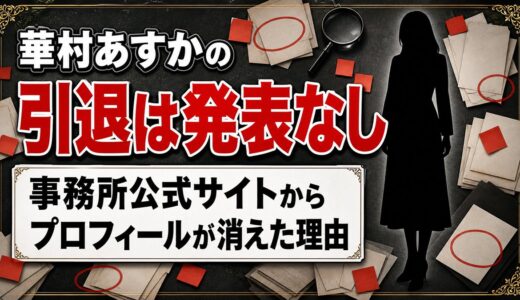 華村あすかの引退は発表なし！事務所公式サイトからプロフィールが消えた理由とは？