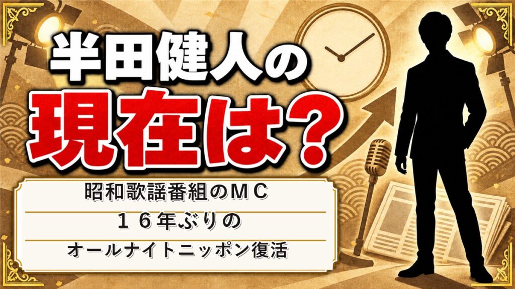 半田健人の現在は昭和歌謡番組のMC！16年ぶりのオールナイトニッポン復活まで