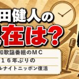 半田健人の現在は昭和歌謡番組のMC！16年ぶりのオールナイトニッポン復活まで