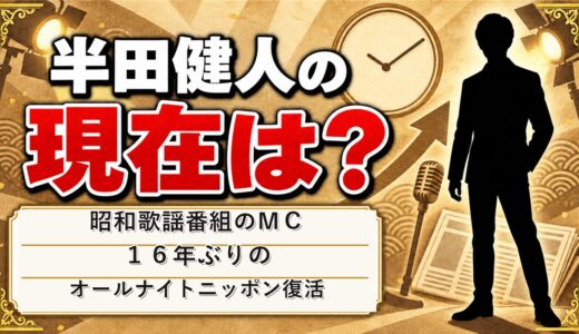 半田健人の現在は昭和歌謡番組のMC！16年ぶりのオールナイトニッポン復活まで