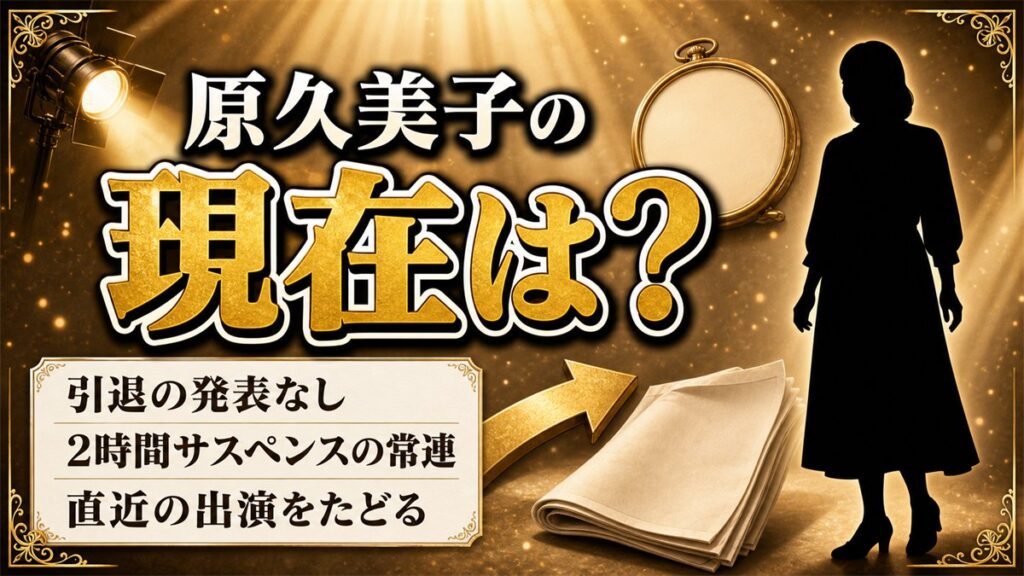 原久美子の現在は女優を続行中!2時間サスペンス常連の露出が減った経緯とは?