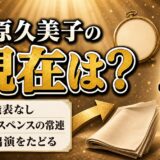 原久美子の現在は女優を続行中!2時間サスペンス常連の露出が減った経緯とは?
