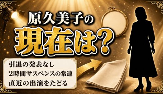 原久美子の現在は女優を続行中！2時間サスペンス常連の露出が減った経緯とは？