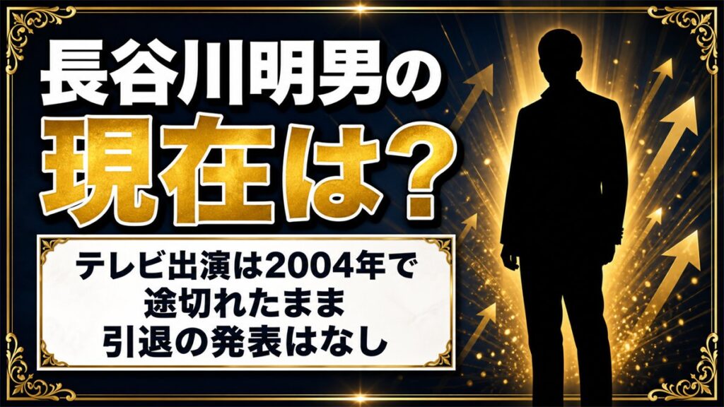 長谷川明男の現在は非公表！テレビ出演が2004年で途切れた経緯とは？