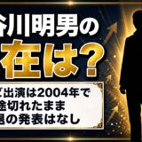 長谷川明男の現在は非公表!テレビ出演が2004年で途切れた経緯とは?