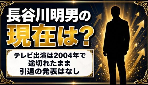 長谷川明男の現在は非公表！テレビ出演が2004年で途切れた経緯とは？