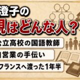 畠山澄子の両親は父が高校の国語教師!小2の夏に一家でフランスへ渡った1年半とは?