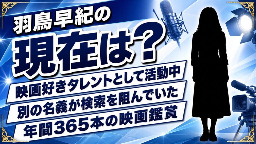 羽鳥早紀の現在は映画好きタレント!情報が出てこない本当の理由