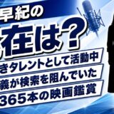 羽鳥早紀の現在は映画好きタレント!情報が出てこない本当の理由