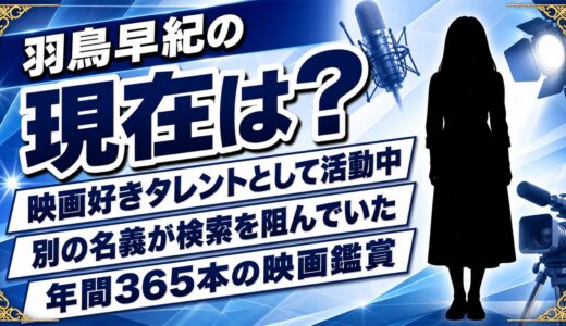 羽鳥早紀の現在は映画好きタレント！情報が出てこない本当の理由とは