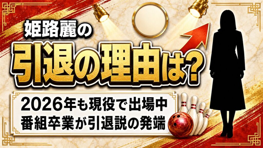 姫路麗の引退の理由はなく2026年も現役!引退説の出どころはP★リーグ卒業だった