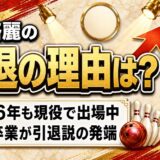 姫路麗の引退の理由はなく2026年も現役!引退説の出どころはP★リーグ卒業だった